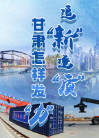 【專題】追“新”逐“質”？甘肅怎樣發“力”？-中國甘肅網 